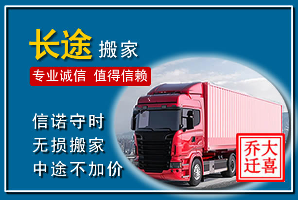 福鼎异地长途搬家