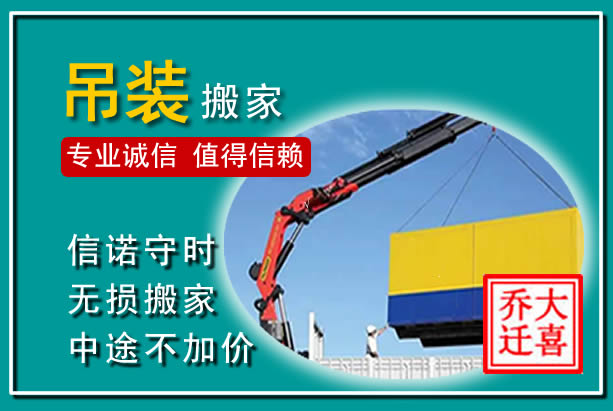 福鼎吊装大件搬家